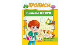 Корисні Прописи Пишемо ЦИФРИ 32 стор.160х200 мм вид-во Пегас