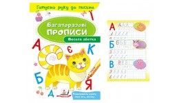 Багаторазові прописи.Весела абетка 12 сторінок  м`яка палітурка  165*237 мм вид-во Пегас