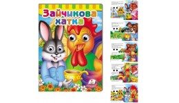 Малятам книжки з оченятами: Зайчикова хатка вид-во Пегас 16*22см 10 стор укр.мова