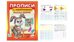 Цікаві прописи + наліпки Пишемо цифри 16 сторінок 116х220мм м`яка обкладинка
