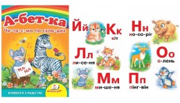 Улюбленим малюкам: Абетка Чи-та-є-мо по скла-дах в-во Пегас  укр.мова 10 стор. картон 160*220