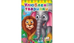 Малятам книжки з оченятами: Улюблені тваринки   вид-во Пегас 16*22см 10 стор укр.мова