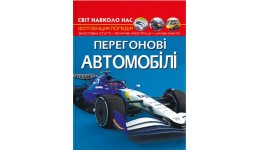 Фотоенциклопедія.Світ навколо нас:Перегонові автомобілі вид-во Кристалбук 48 стор. 205*260 мм