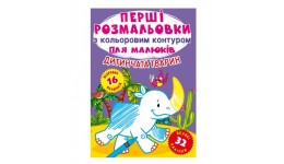 Перші розмальовки з кольоровим контуром для малюків. Дитинчата тварин.16 стор.210*290 мм (у) КБ