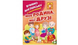 Вчимо англійську з наліпками Моя родина  мої друзі 10 стор. 200х255 мм вид-во Пегас
