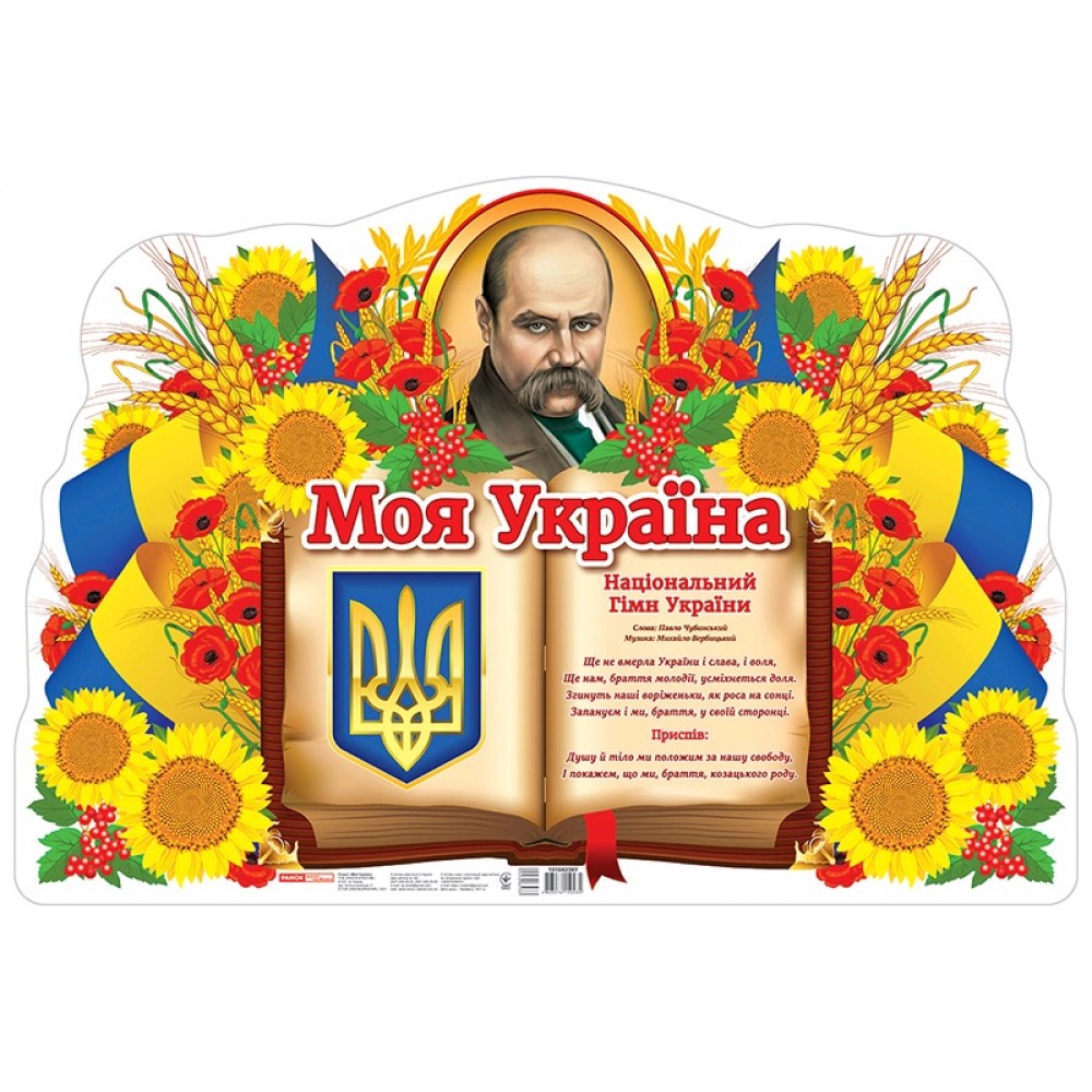 Плакат 0186-01 Моя країна - Україна 62х42см