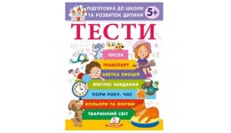 Веселий старт ТЕСТИ 5+. Підготовка до школи та розвиток дитини 64 стор. 200х255 мм Пегас