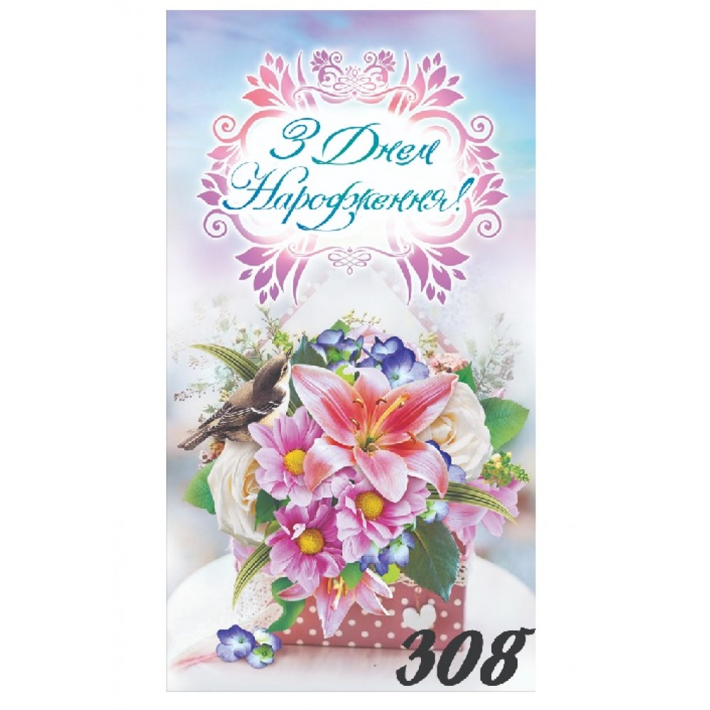 Конверт для грошей 00308  З Днем народження  (10 шт. в упаковці)