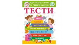 Веселий старт ТЕСТИ 3+. Підготовка до школи та розвиток дитини 64 стор. 200х255 мм Пегас