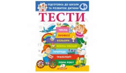 Веселий старт ТЕСТИ 4+. Підготовка до школи та розвиток дитини 64 стор. 200х255 мм Пегас