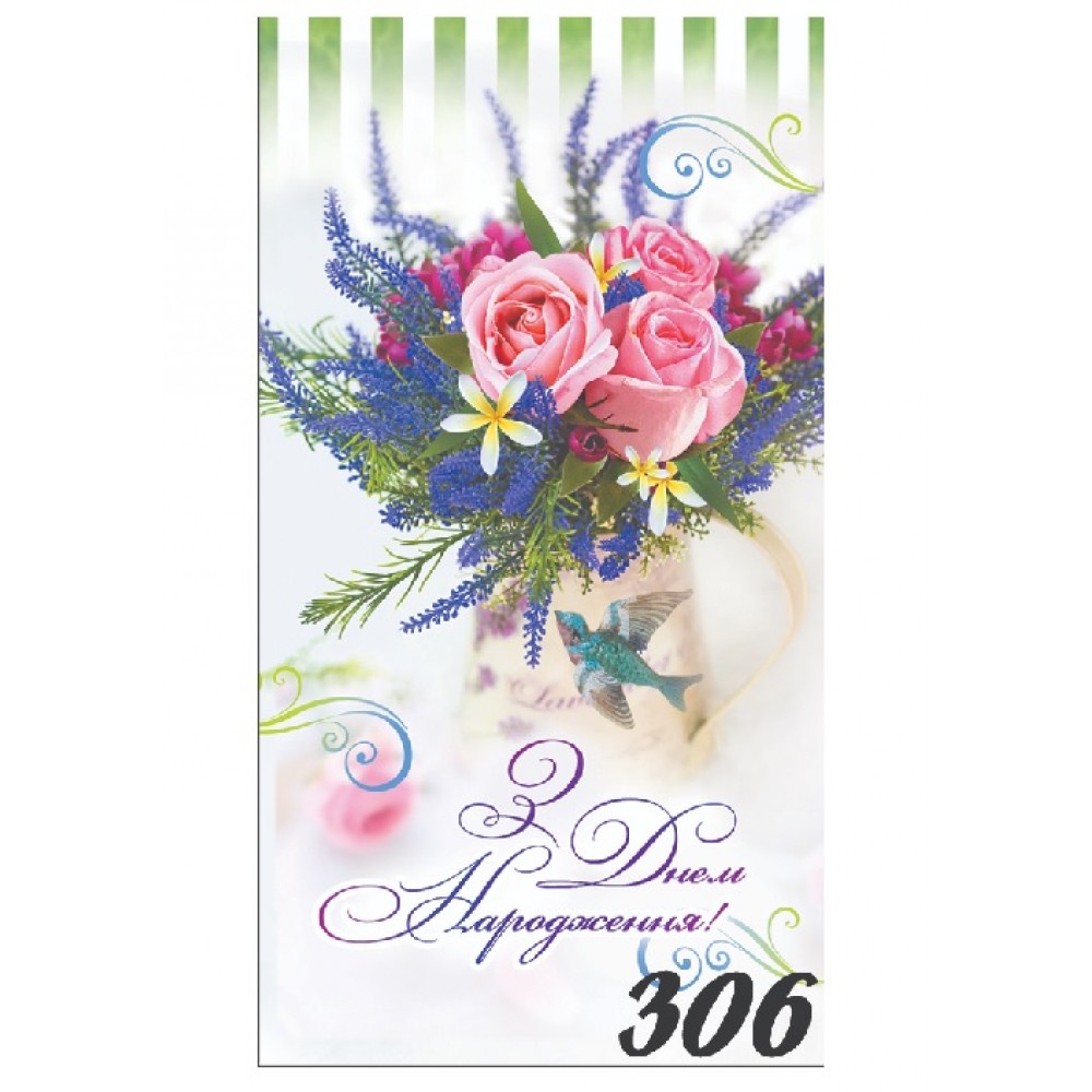 Конверт для грошей 00306  З Днем народження  (10 шт. в упаковці)