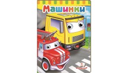 Малятам книжки з оченятами: Машинки  вид-во Пегас 16*22см 10 стор укр.мова