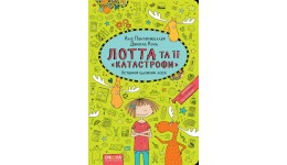 Книга Лотта та її катастрофи: Останній цьомчик лося кн.6 Аліс Пантермюллер (160 стор) (у)Ш