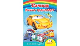 Улюбленим малюкам: Вчимо транспорт. Тачки в-во Пегас  укр.мова 10сторінок картон 160*220мм
