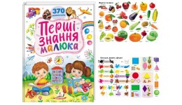 Ранній розвиток малюка: Перші знання малюка 370 малюнків 32стор.тверда паліт.картон 210х275ммП