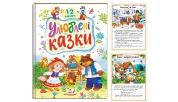 Ранній розвиток малюка: Улюблені казки 12 казок 32 стор.тверда паліт.  картон 210х275 мм