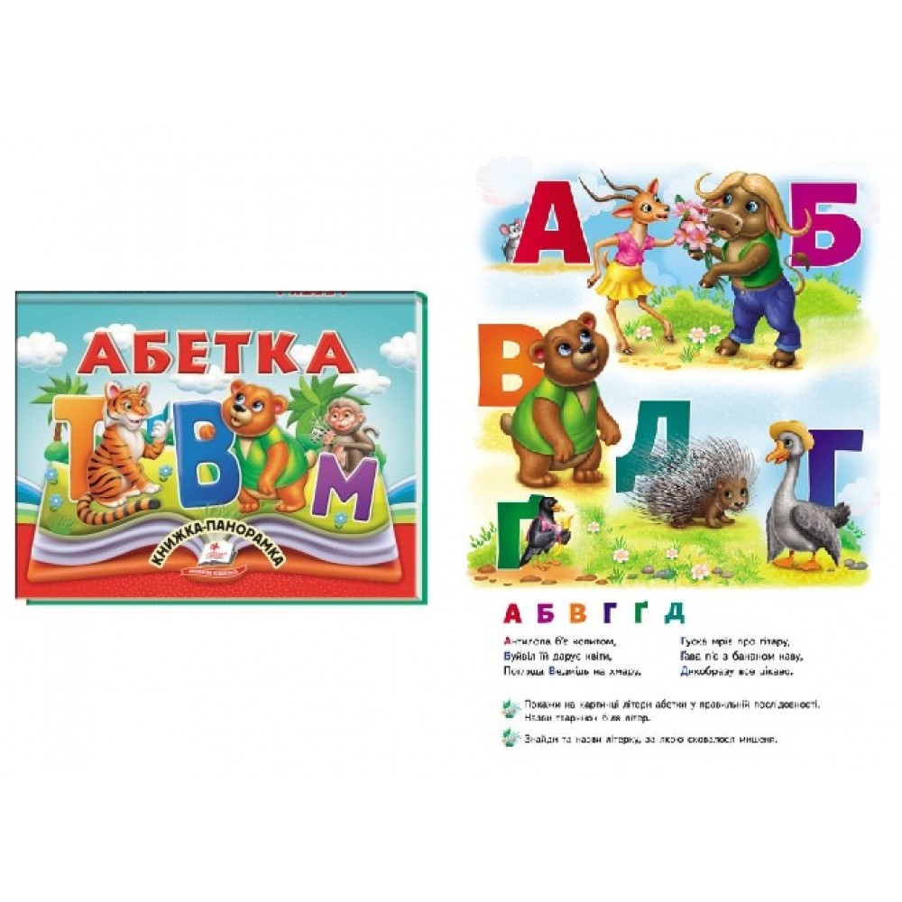 Книжка-панорамка Абетка  10 стор. тверда палітурка  р.145х190мм  вид-во Пегас