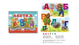 Книжка-панорамка Абетка  10 стор. тверда палітурка  р.145х190мм  вид-во Пегас