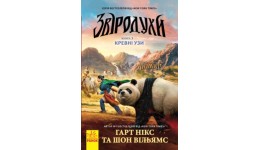 Звіродухи: кн 3 Кревні узи (у)