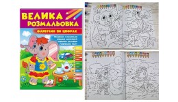Велика розмальовка. Фарбуємо по цифрах  64 сторінки 200х255мм вид-во Пегас