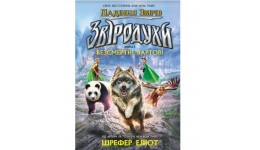 Звіродухи: кн 1 Падіння звірів  Безсмертні вартові  тверда палітурка 272ст 130х200 Ранок (у)