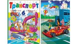 Книжка-пазл А5: Транспорт ((6 пазлів) 12 сторінок р.165х235мм (укр.мова) вид-во Пегас