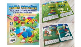 Книга Наша Україна. Наліпки із завданнями.Джури-юні козачата 16 ст.200х255 мм Пегас