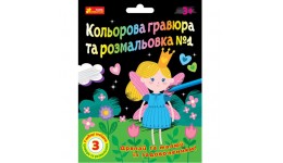 Гравюра розмальовка  №1 в наборі 3 гравюри+3 чорно-білі розмальовки 10100662У 170х224 мм