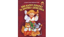 Книга Про Натку-піратку та братика-Джмелика О.Винокуров  м`яка палітурка  16 стор.