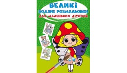Великі водяні розмальовки для маленьких діточок  Квіткові феї  24*33см  8ст. (у) КБ