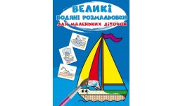 Великі водяні розмальовки для маленьких діточок  Кораблик  24*33см 8ст. (у) КБ