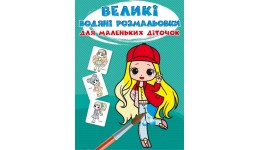 Великі водяні розмальовки для маленьких діточок  Крихітки-модниці  24*33 см.  8ст. (у) КБ