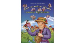 Книга  Про сміливого Іванка і кажана Вуханчика  м`яка палітурка  16 стор. р.205х290мм