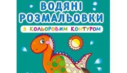 Водяні розмальовки з кольоровим контуром. Динозаврики та дракончики (у) КБ