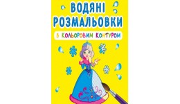 Водяні розмальовки з кольоровим контуром. Подружки (у) КБ 12 сторінок 240*330 мм