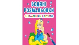 Водяні розмальовки з кольоровим контуром. Принцеси та її друзі (у) КБ 12 сторінок 240*330 мм