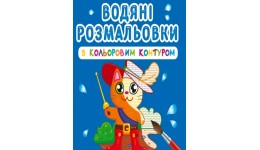 Водяні розмальовки з кольоровим контуром. Улюблені герої (у) КБ 12 сторінок 240*330 мм