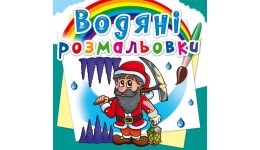 Водяні розмальовки: Гноми та ельфи (у) КБ 8 сторінок 240*330 мм