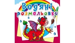 Водяні розмальовки: Дракончик (у) КБ 8 сторінок 240*330 мм
