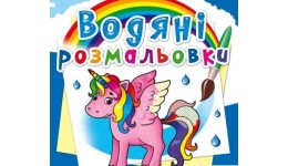 Водяні розмальовки: Єдиноріг (у) КБ 8 сторінок 240*330 мм
