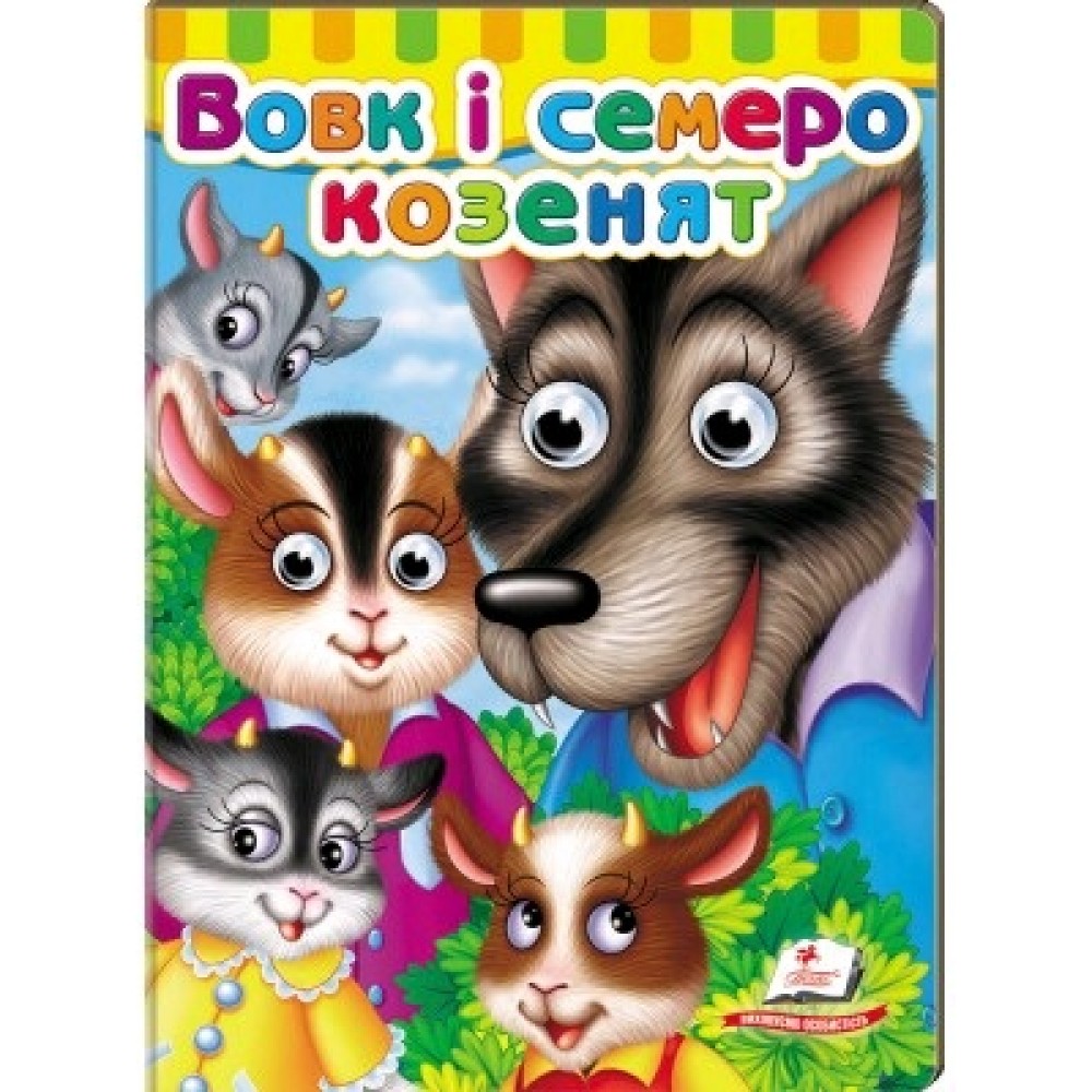Малятам книжки з оченятами: Вовк і семеро козенят вид-во Пегас 16*22см 10 стор укр.мова