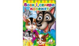 Малятам книжки з оченятами: Вовк і семеро козенят вид-во Пегас 16*22см 10 стор укр.мова