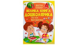 Золота колекція: Велика книга дошколярика Абетка буквар логіка р.225*300мм. 224 ст.  (у) Пегас