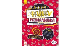 Файна розмальовка. Транспорт 16 стор 25х21 в-во Ранок