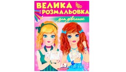 Велика розмальовка для дівчат (у) в-во Пегас  64 сторінки   20х25 5 см. м`яка обкладинка