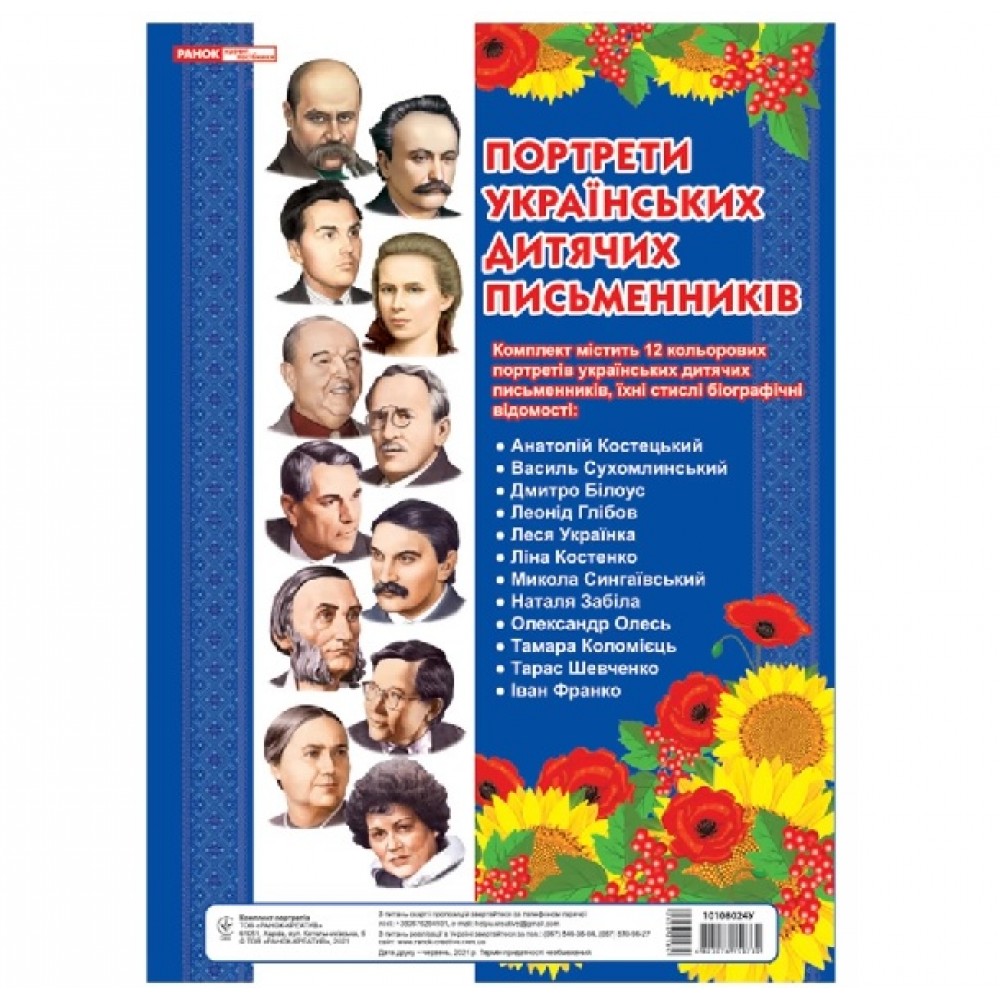 Комплект портретів 1116-01: Портрети українських дитячих письменників розмір 29*42 см (у)