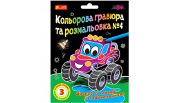 Гравюра розмальовка №4 в наборі 3 гравюри+3 чорно-білі розмальовки 10100660У 170х224 мм