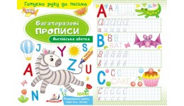 Багаторазові прописи.Англійська абетка 12 сторінок  м`яка палітурка  165*237 мм (у) П