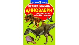 Енциклопедія.Велика книжка А3: Динозаври 806-5 м`яка палітурка 16 стор.240х230 см(у) КБ