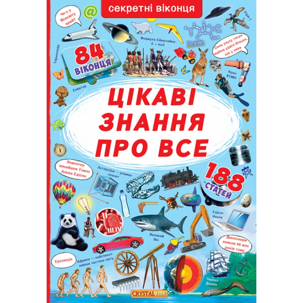 Книжка з секретними віконцями А3: Цікаві знання про усе (у) КБ 23 0*33 0